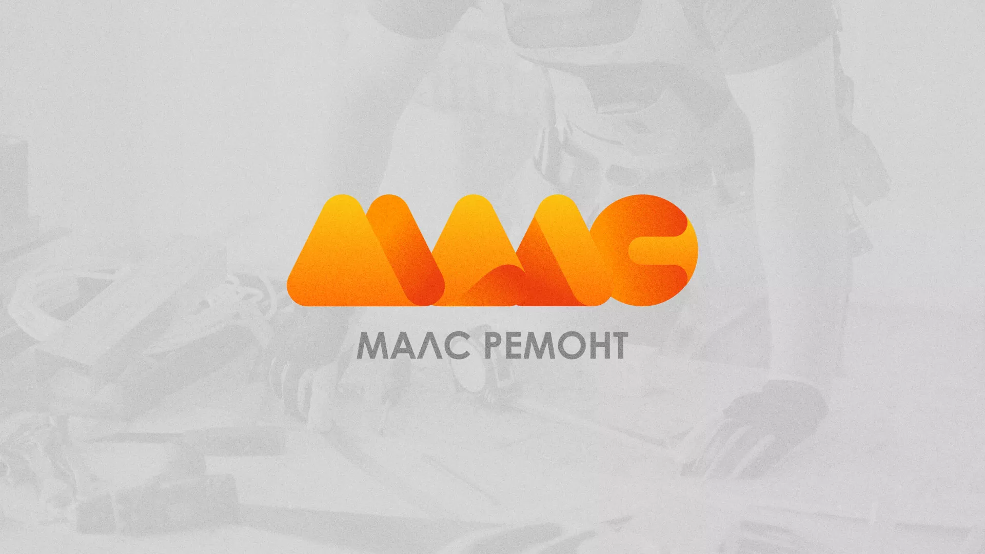 Создание логотипа для компании «МАЛС РЕМОНТ» в Гулькевичах